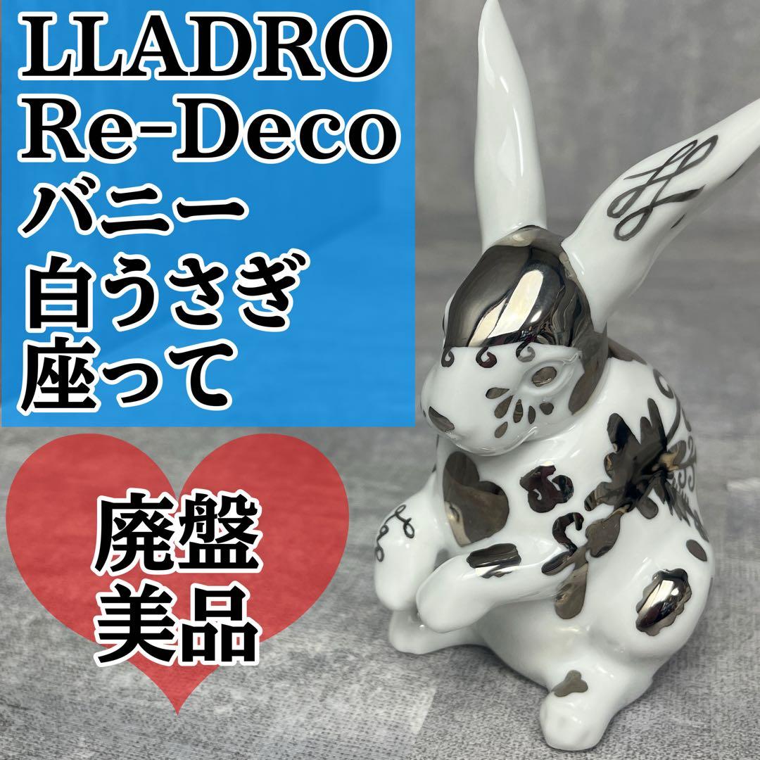 廃盤 LLADRO リアドロ Re-Deco リ・デコ バニー 白うさぎ 座って