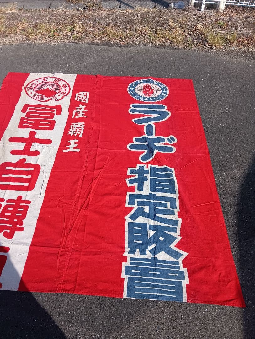 富士自転車 横断幕　リメイク　　　綿　旗　広告　宣伝　富士山