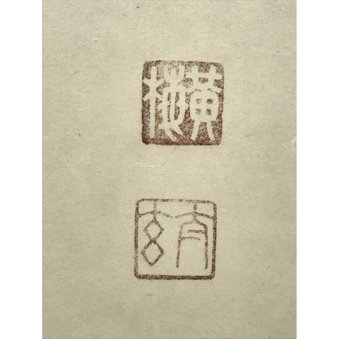 真作/大徳寺/紫野/小林太玄/一行書/竹有上下節/禅語/掛軸☆宝船☆AK-371