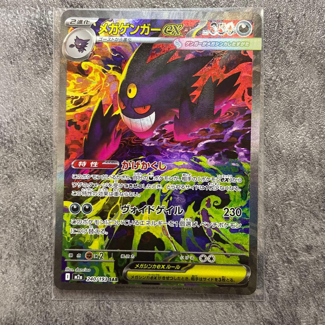 メガゲンガーSAR メガドリームex