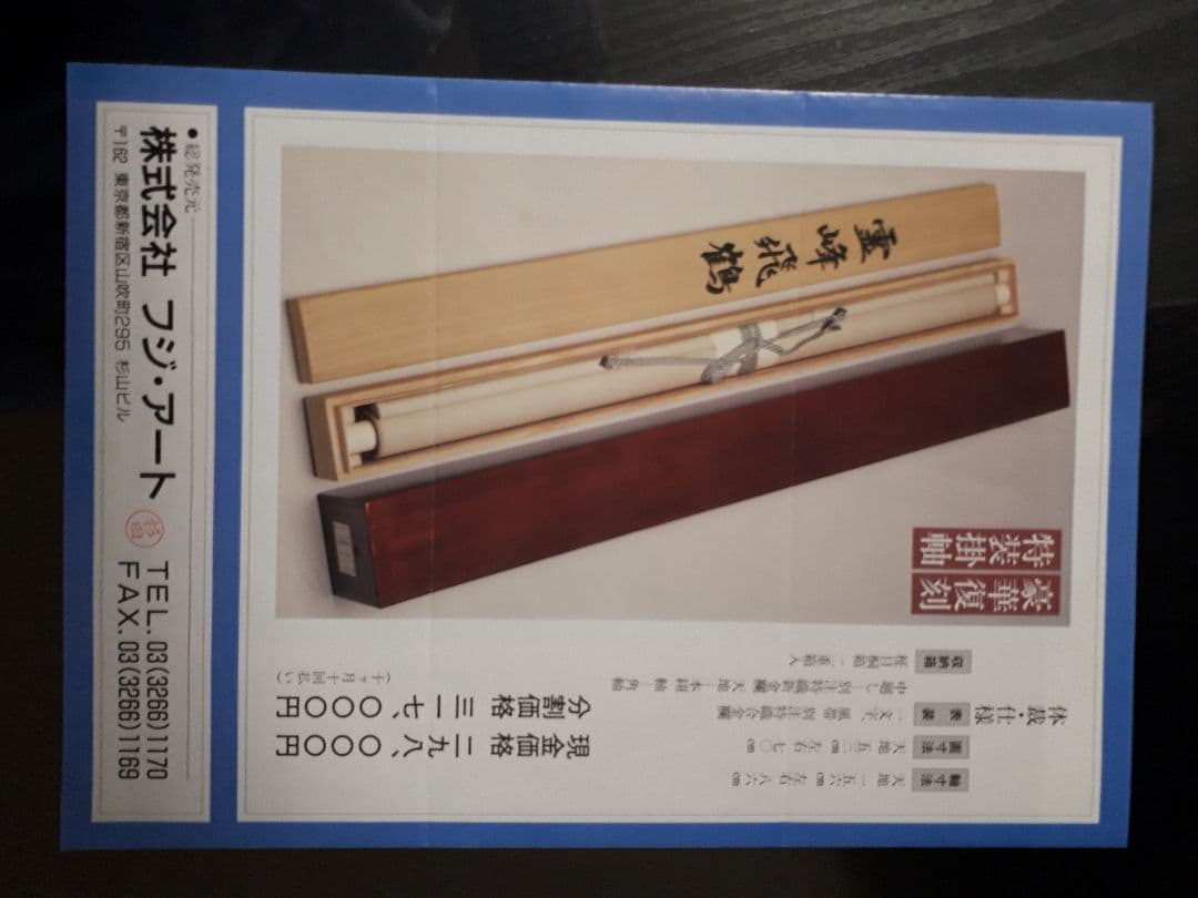 横山大観 霊峰飛鶴の掛軸