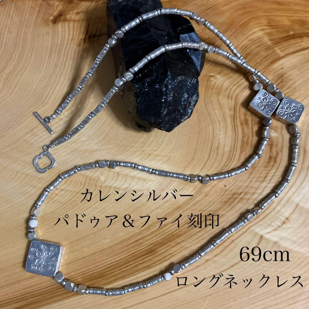 御専用　カレンシルバー　ロングネックレス　パドゥア＆ファイ
