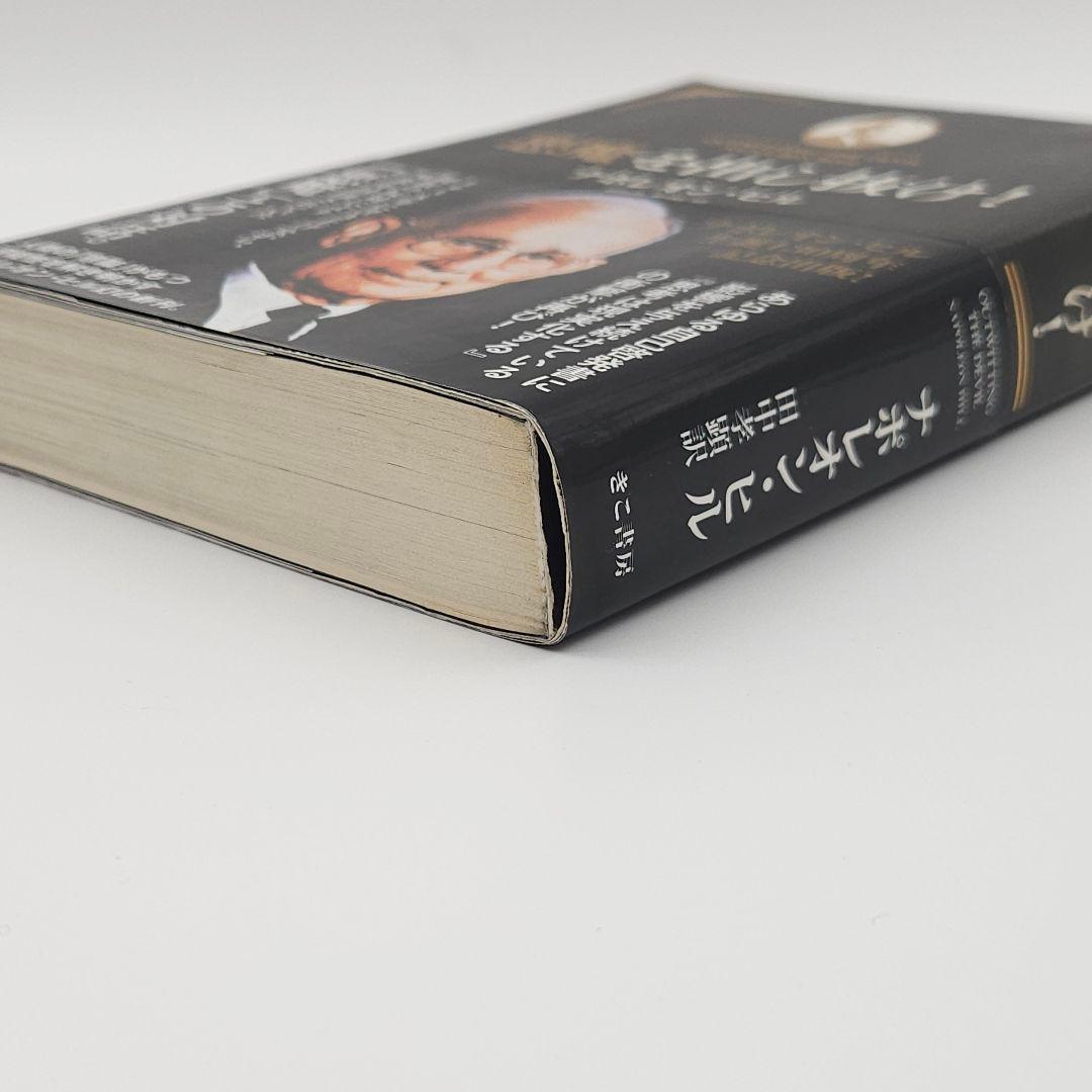 【帯付】悪魔を出し抜け! ナポレオン・ヒル きこ書房