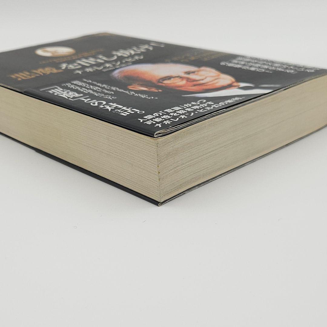 【帯付】悪魔を出し抜け! ナポレオン・ヒル きこ書房