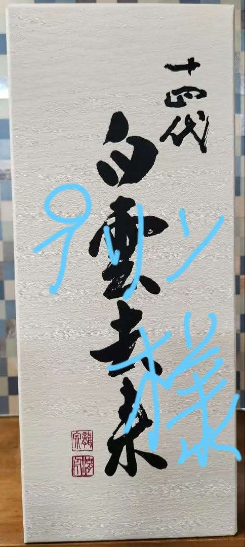 14代白雲去来　龍泉　未開栓　高木酒造　2024年出荷分　720ml