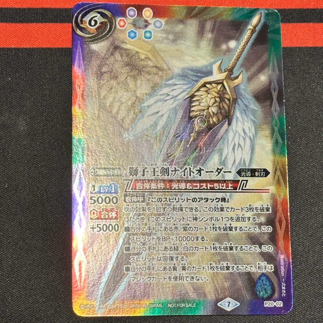 2獅子王剣ナイトオーダー　１枚（P20-02 251019