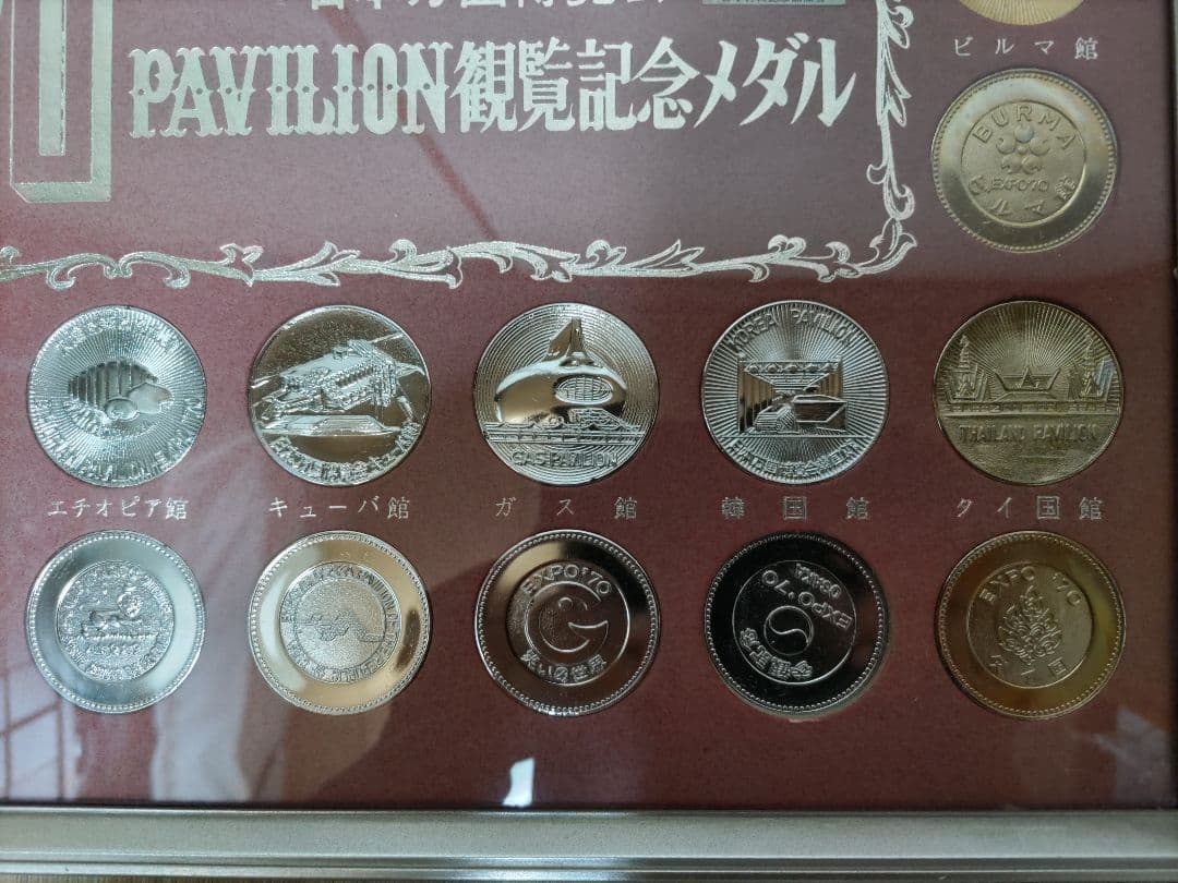 EXPO70日本国博覧会パビリオン観覧記念メダル
