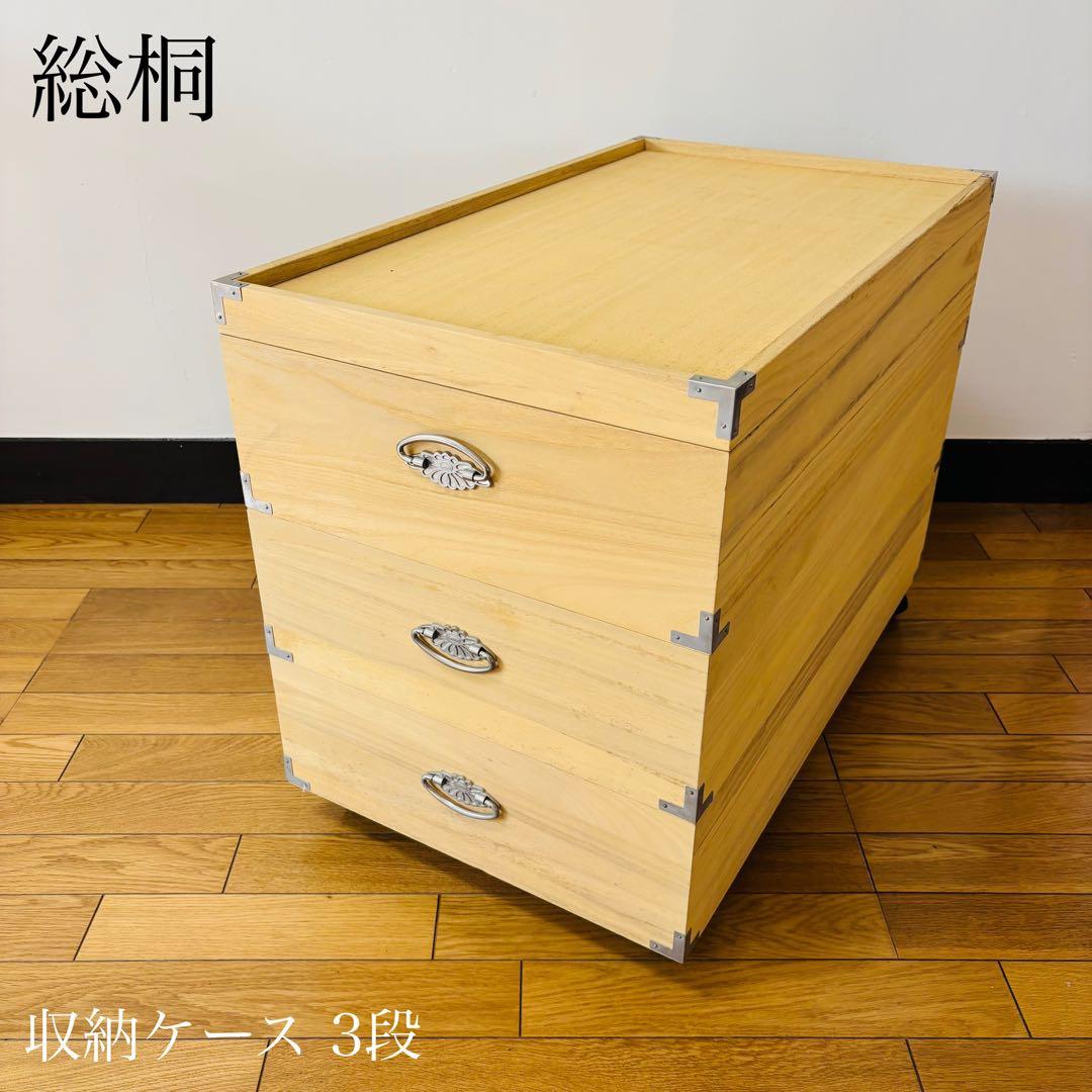 総桐 収納ケース 3段 キャスター付き 押入れ収納