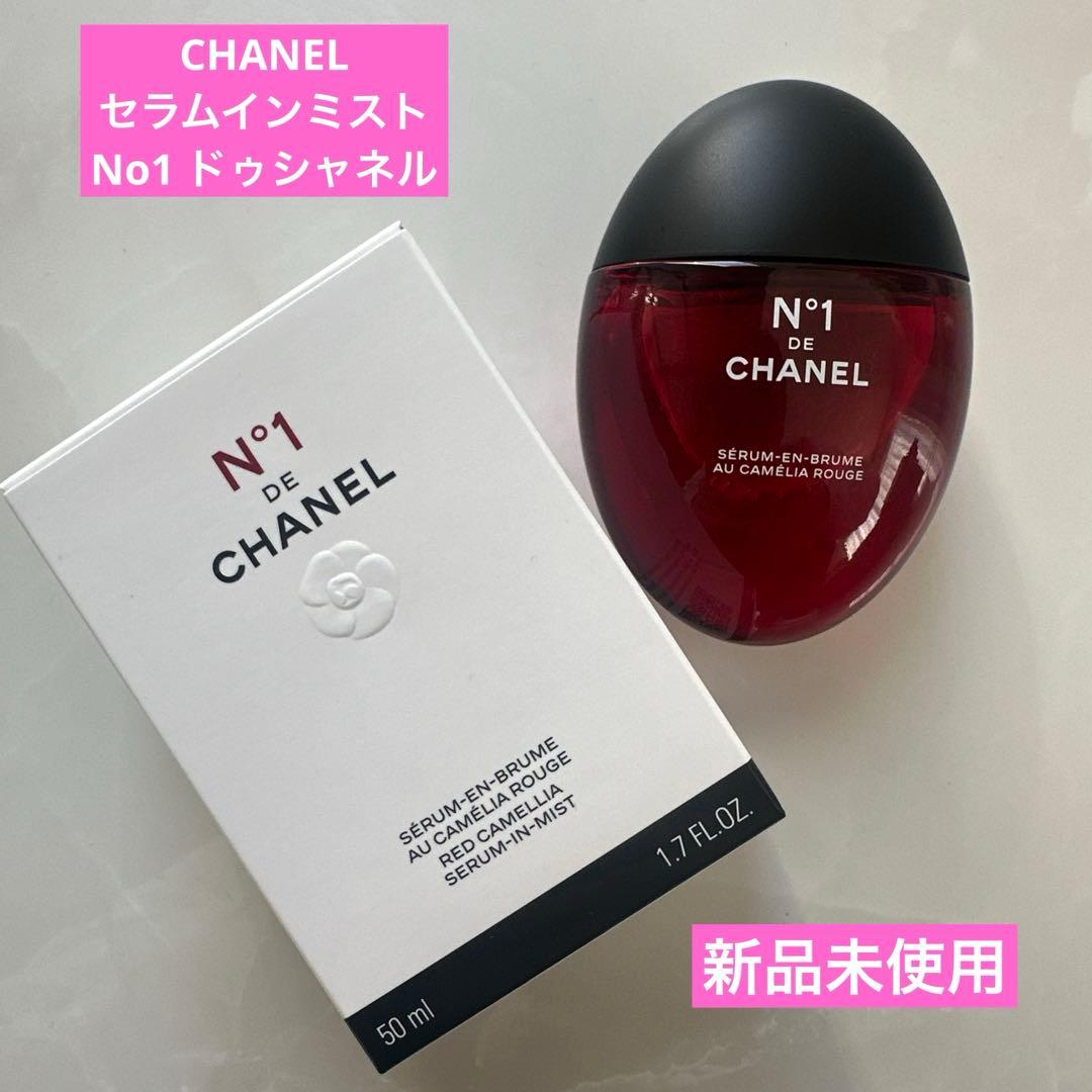 新品シャネル セラム イン ミスト N°1 ドゥ シャネル　Dior YSL