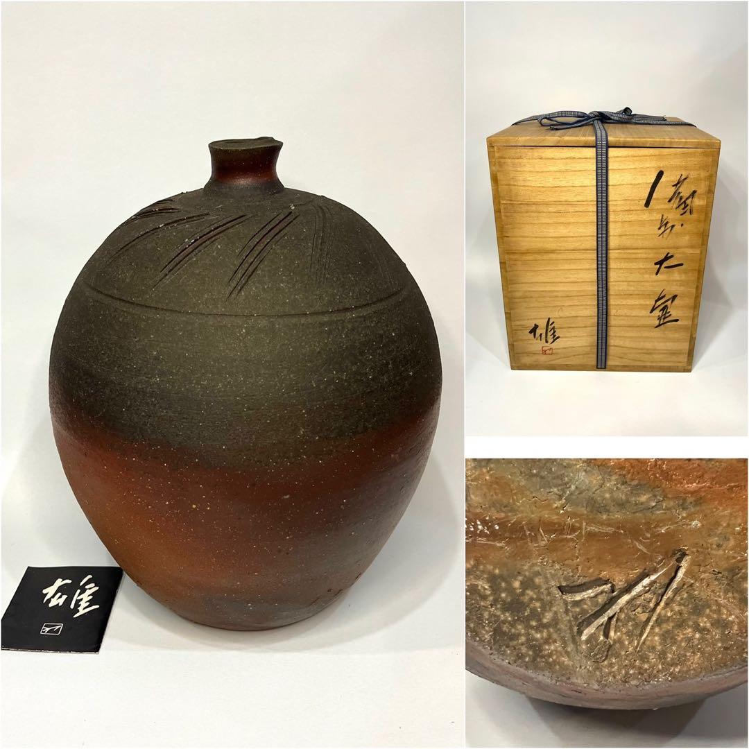 【人間国宝】藤原雄 備前 大壺 大作名品