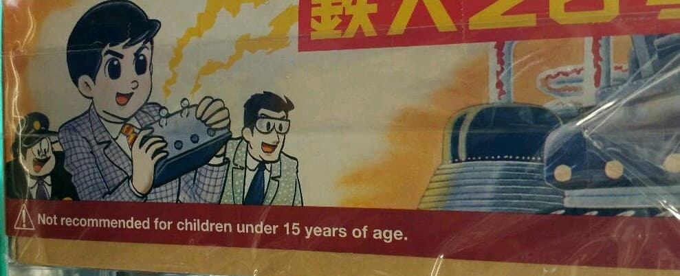 大坂ブリキ。鉄人28号。