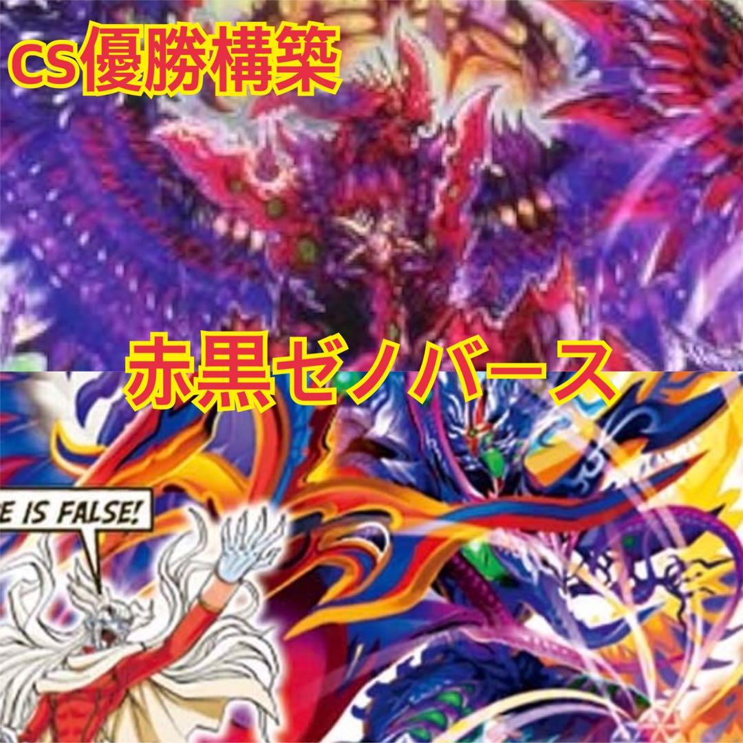 【cs優勝構築】赤黒ゼノバースデッキ　デスフェニックス　ゼロフェニックス