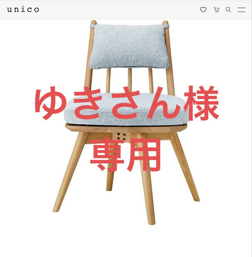 【unico】チェア（KINNA）