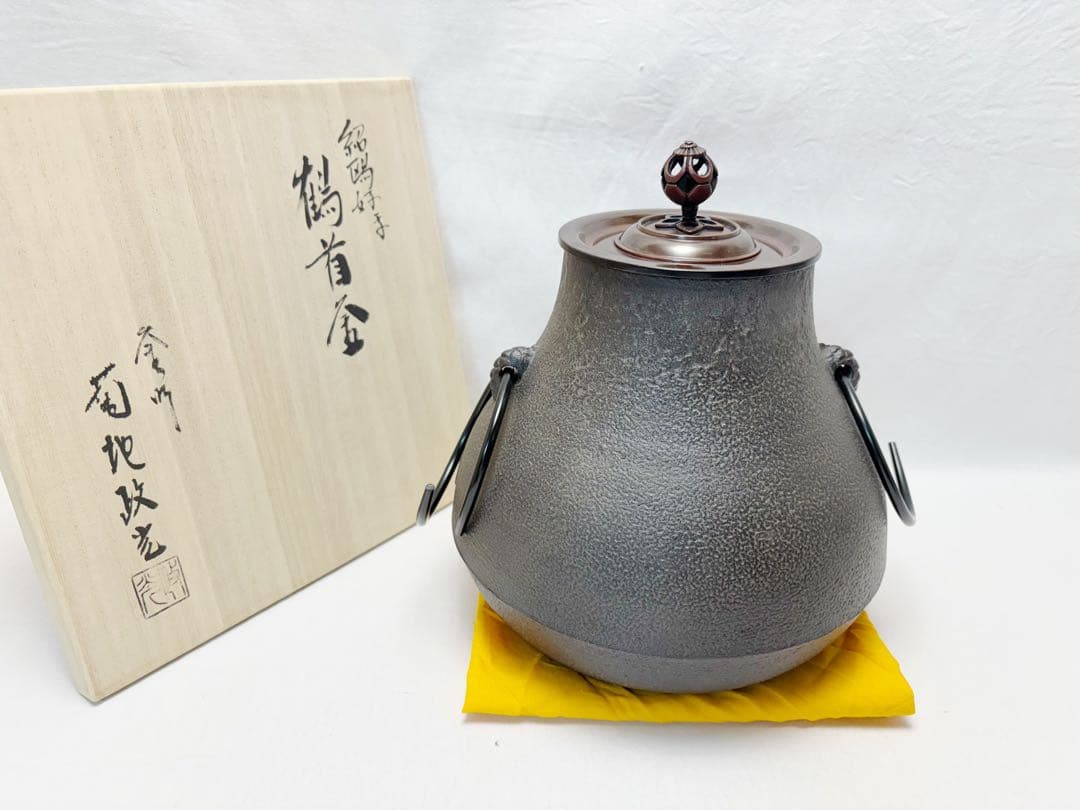 ほぼ未使用 茶道具 釜師 菊地政光作 紹鴎好写 鶴首釜 釜印 釜鐶 共布 共箱