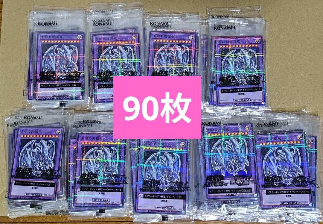 セブンイレブン　遊戯王カード　ブルーアイズ90枚