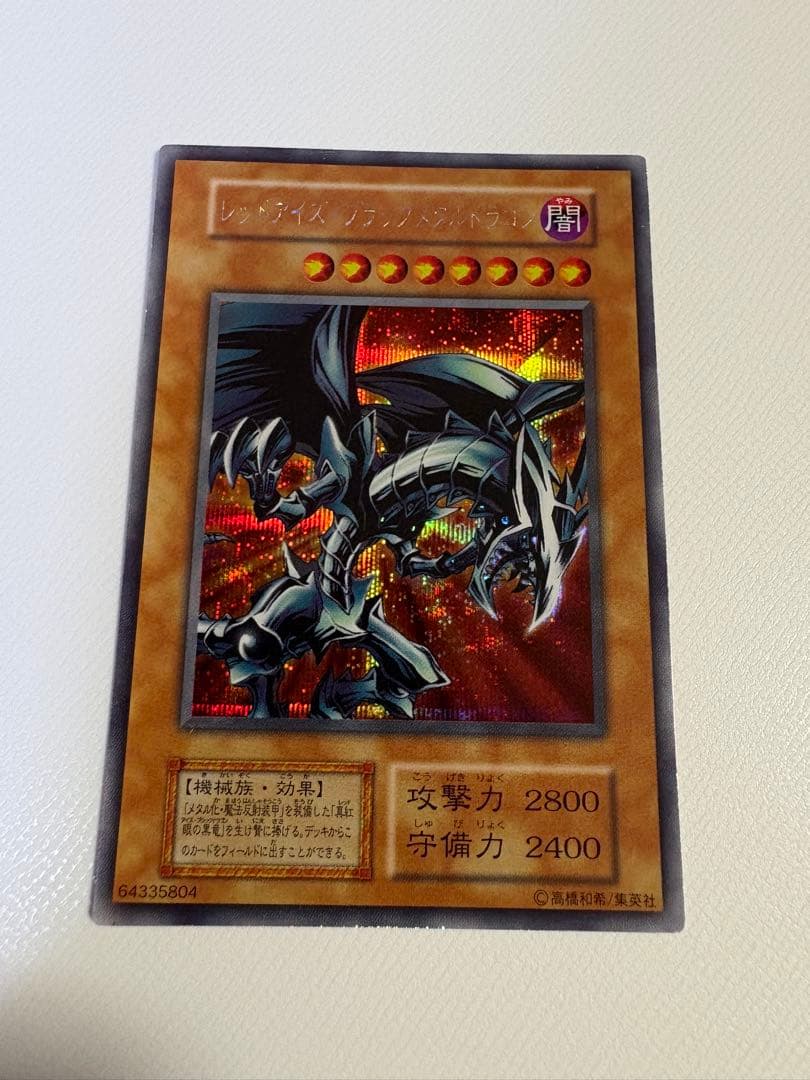 レッドアイズブラックメタルドラゴン　初期