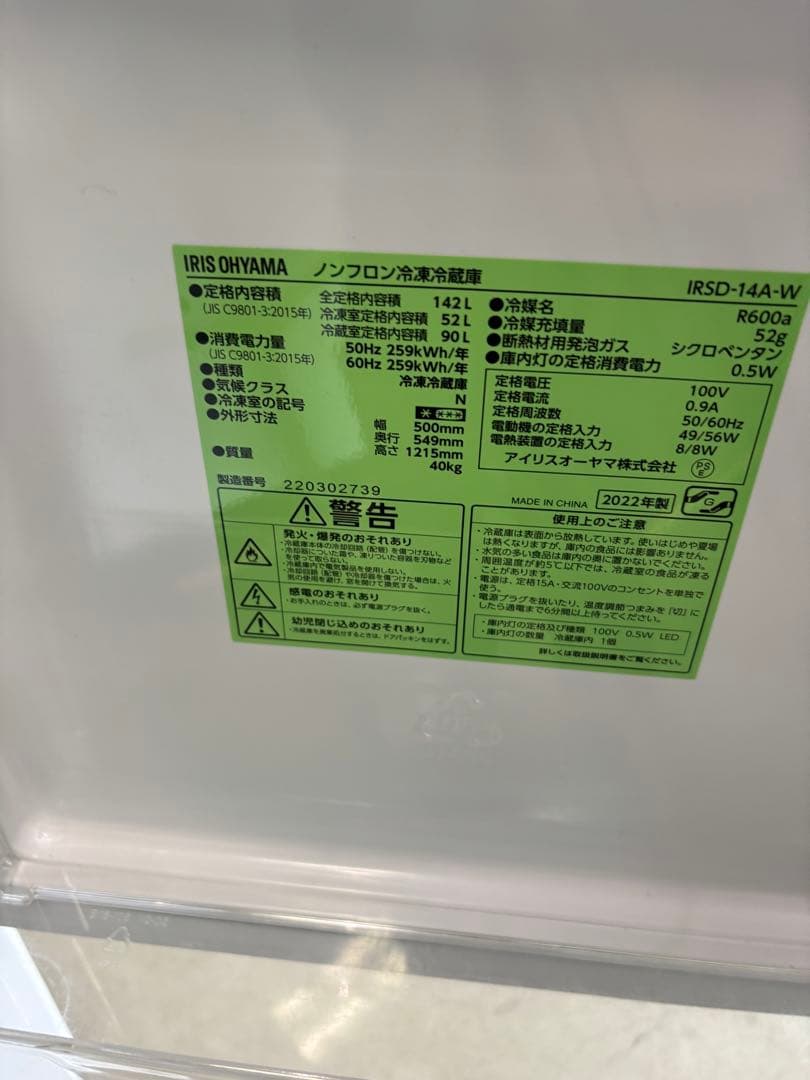 2022年製★アイリスオーヤマ　冷蔵庫　ホワイト　一人暮らし　洗濯機