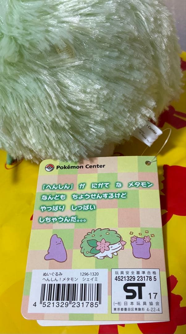 【タグ付】 ポケモンセンター へんしん！メタモン シェイミぬいぐるみ 2017