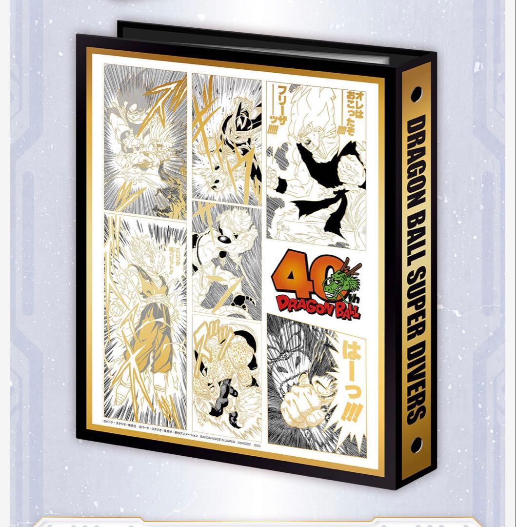 ドラゴンボールスーパーダイバーズ　プレバン　バインダーセット　40周年記念限定品