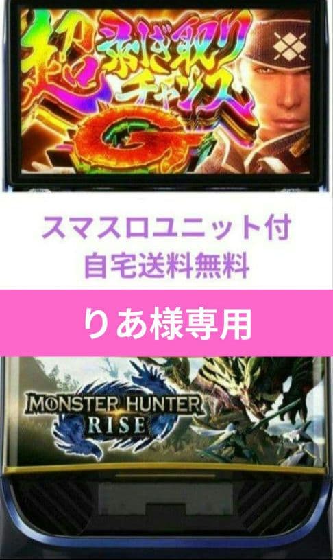 パチスロ実機 モンスターハンターライズ スマスロユニット