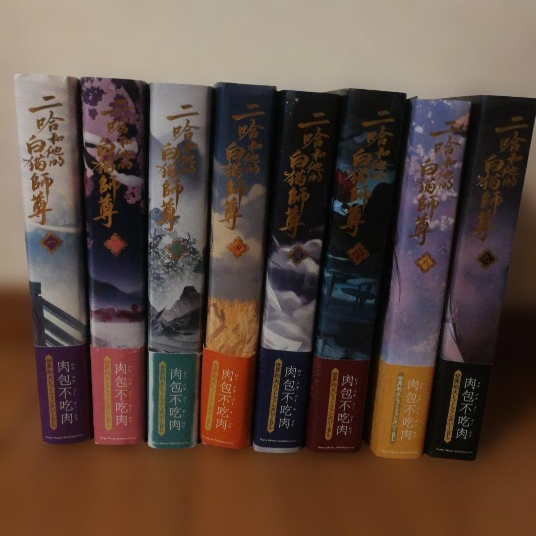 小説「二哈和他的白猫師尊」(ハスキーとかれのしろねこしずん) 全8巻