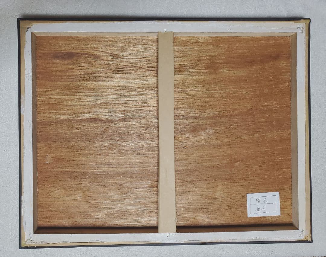 「暗花」 日本画作品