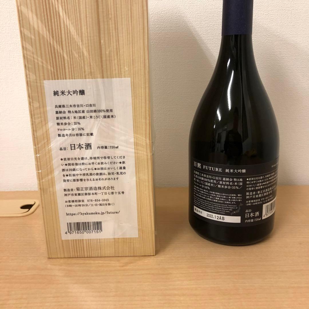 希少限定2000本【未開封】百黙 FUTURE 純米大吟醸酒 720ml 木箱入