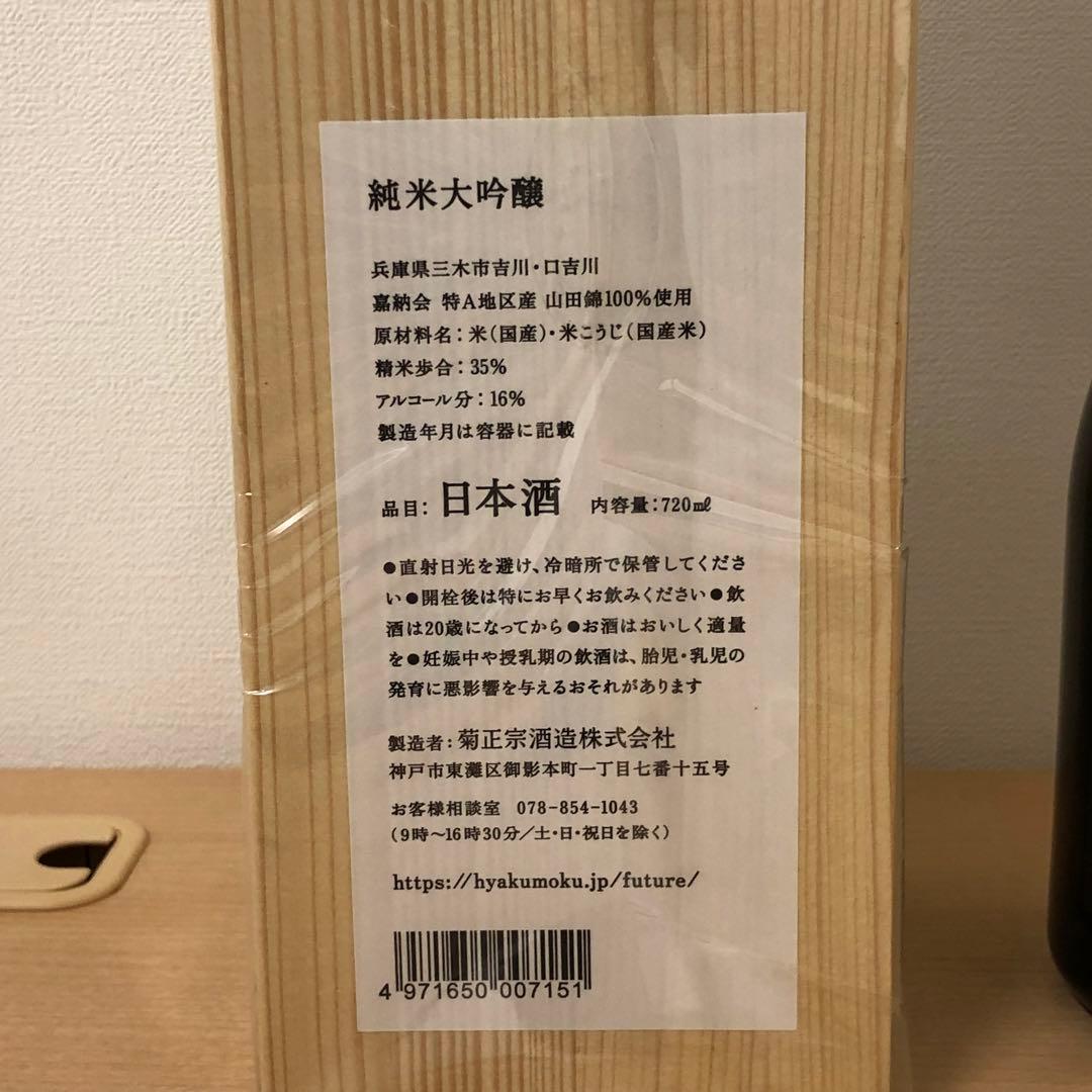 希少限定2000本【未開封】百黙 FUTURE 純米大吟醸酒 720ml 木箱入