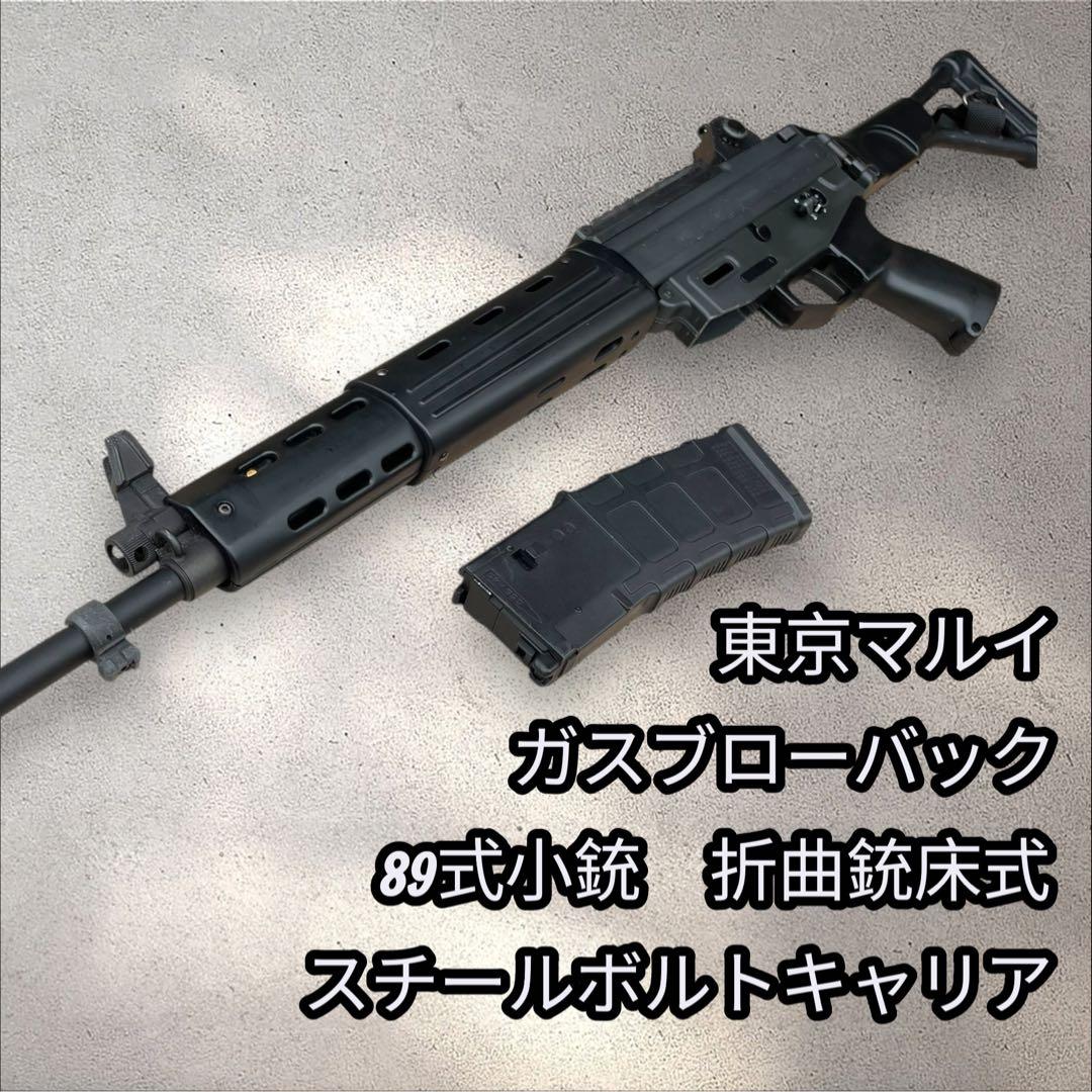 東京マルイ　89式小銃　ガスブローバック　スチールボルト