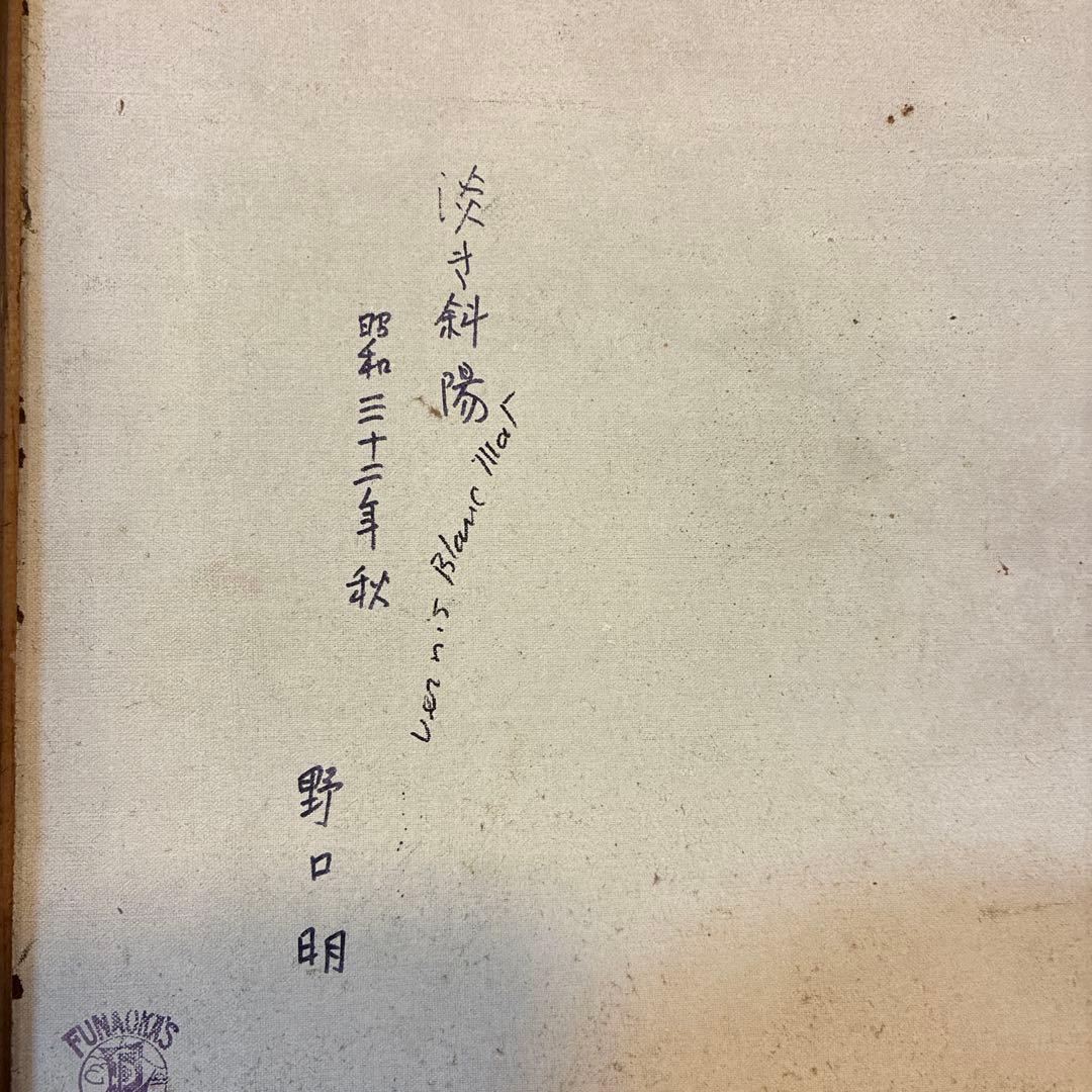 野口明　油彩画　額装品　　淡き斜陽　昭和32年