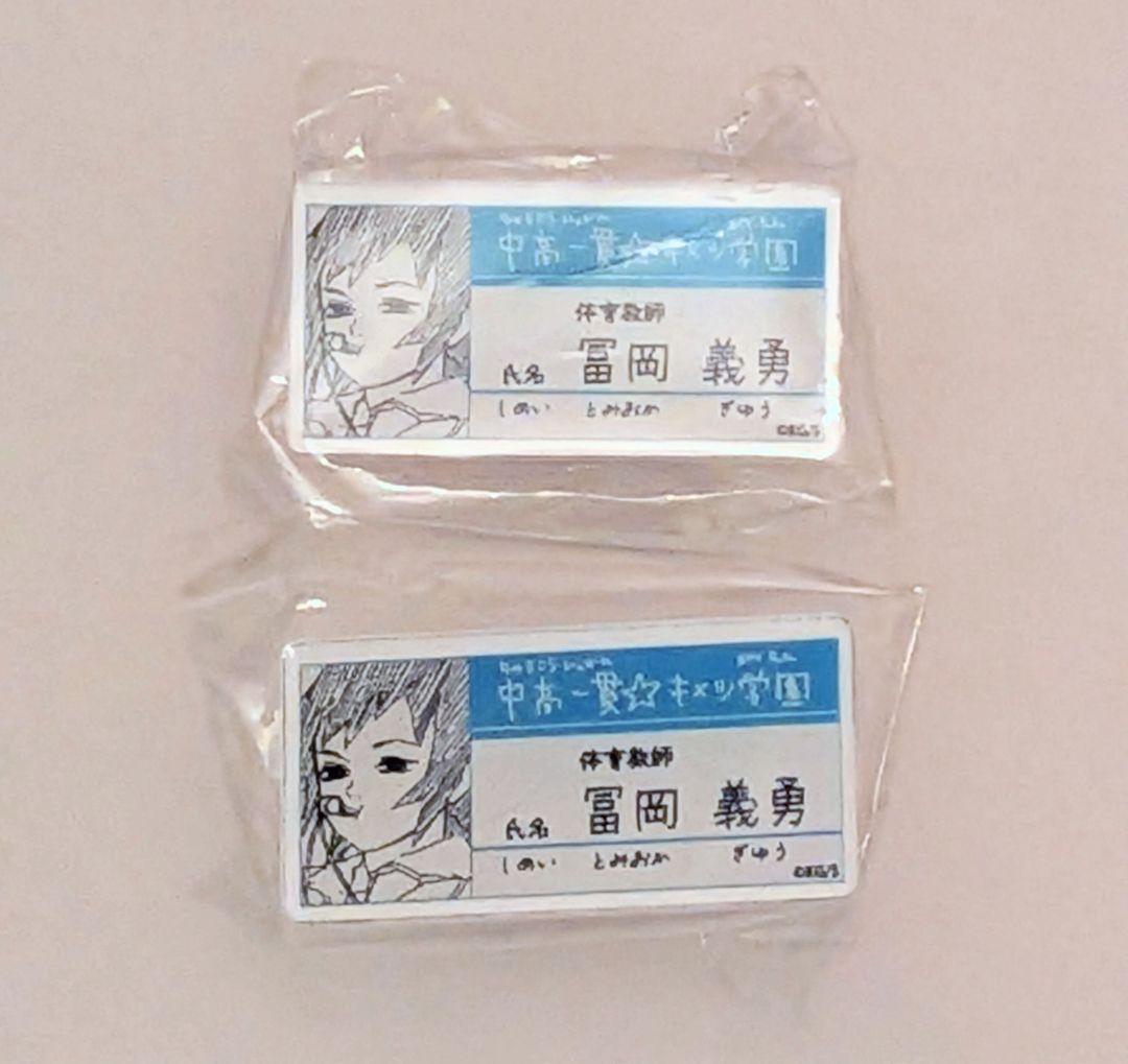 鬼滅の刃 冨岡義勇 原画展 キメツ学園物語 名札バッジコレクション
