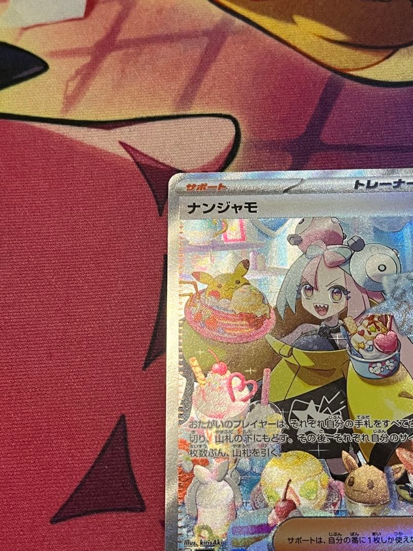 美品　ナンジャモ SAR SV2D クレイバースト 096/071