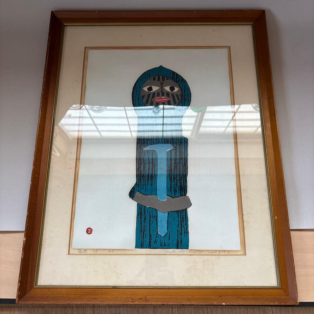 畦地梅太郎　若者　58年