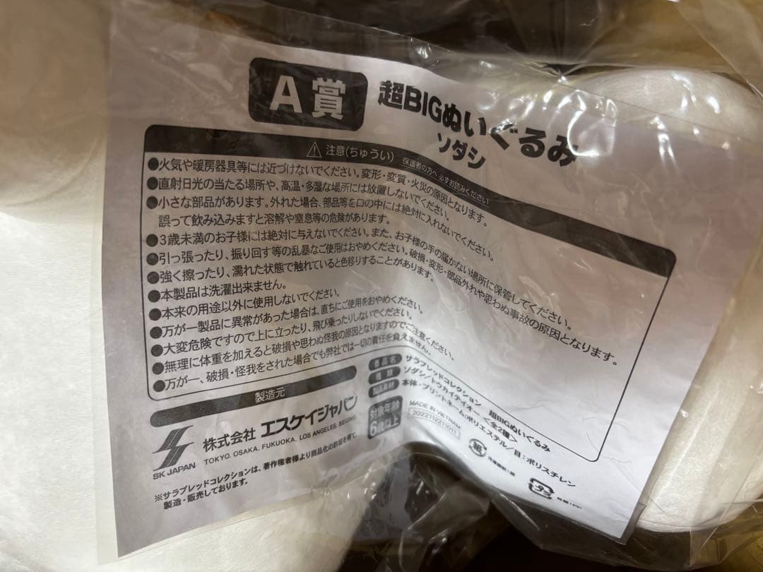 サラブレッドコレクション A賞 ソダシ 超BIGぬいぐるみ