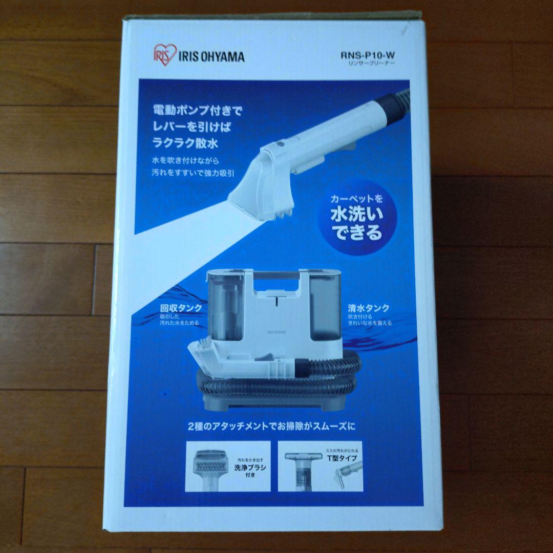 送料込アイリスオーヤマ リンサークリーナー RNS-P10-W