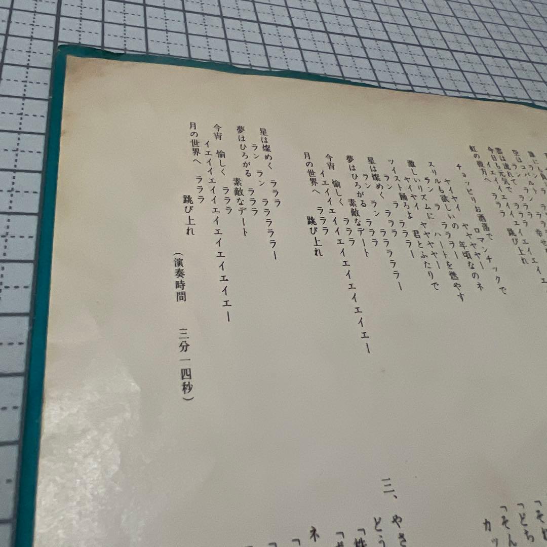 田代みどり　跳び上る娘たち　トサカに来ちゃうじゃない　NS-595 昭和歌謡