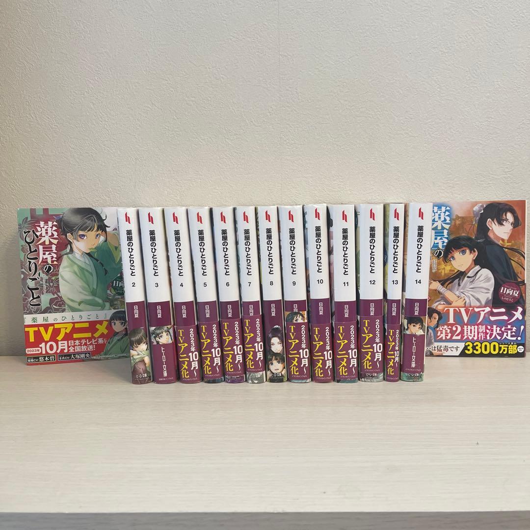 薬屋のひとりごと　全15巻