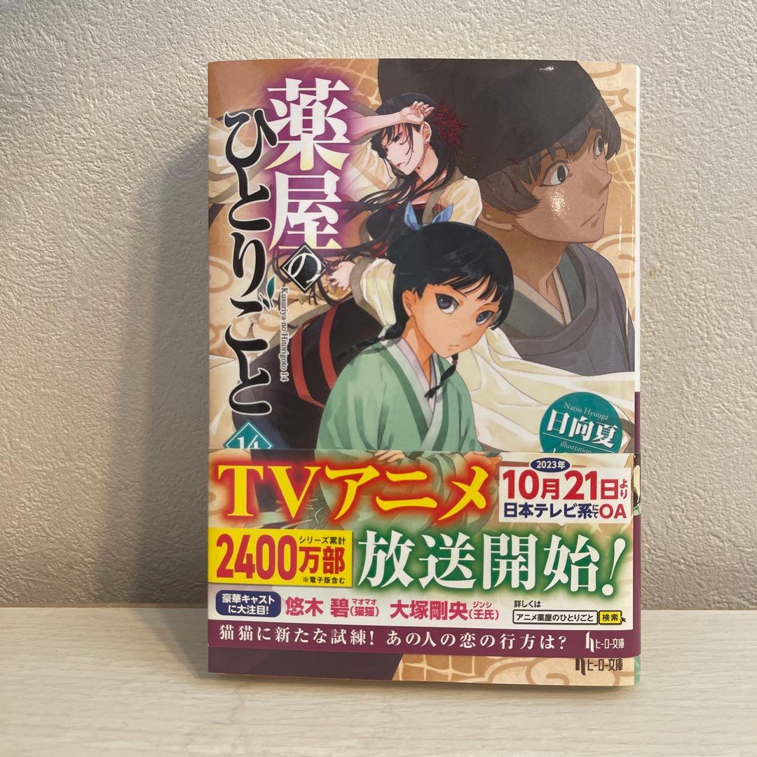 薬屋のひとりごと　全15巻