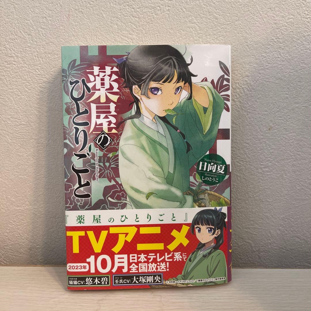 薬屋のひとりごと　全15巻