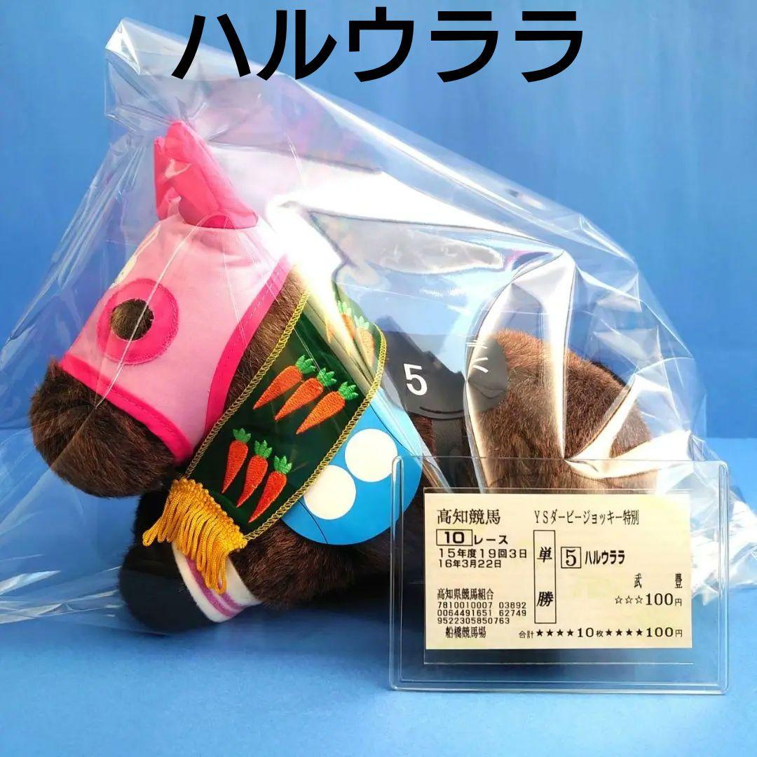 【稀少品】ハルウララ 競馬 ぬいぐるみ ウマ娘 アイドルホース 馬 AVANTI