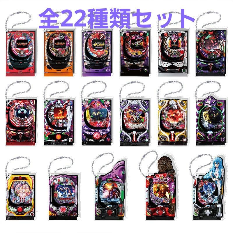 ホール限定 エヴァンゲリオン パチンコ機体 アクリルキーホルダー22種類セット