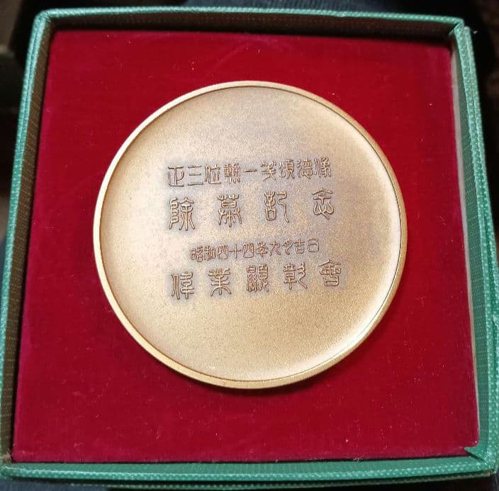 11代目 山村新治郎 偉業顕彰會 記念メダル