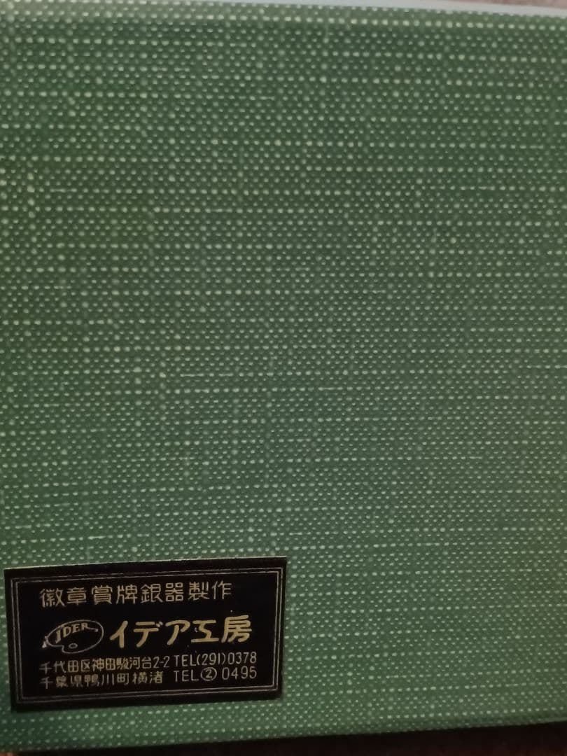 11代目 山村新治郎 偉業顕彰會 記念メダル