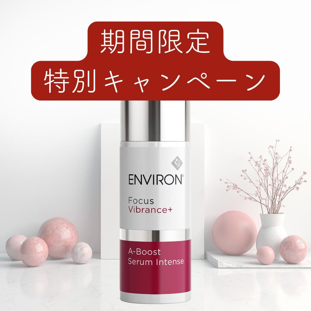 エンビロン ENVIRON A-ブースト セラム インテンス 30ml