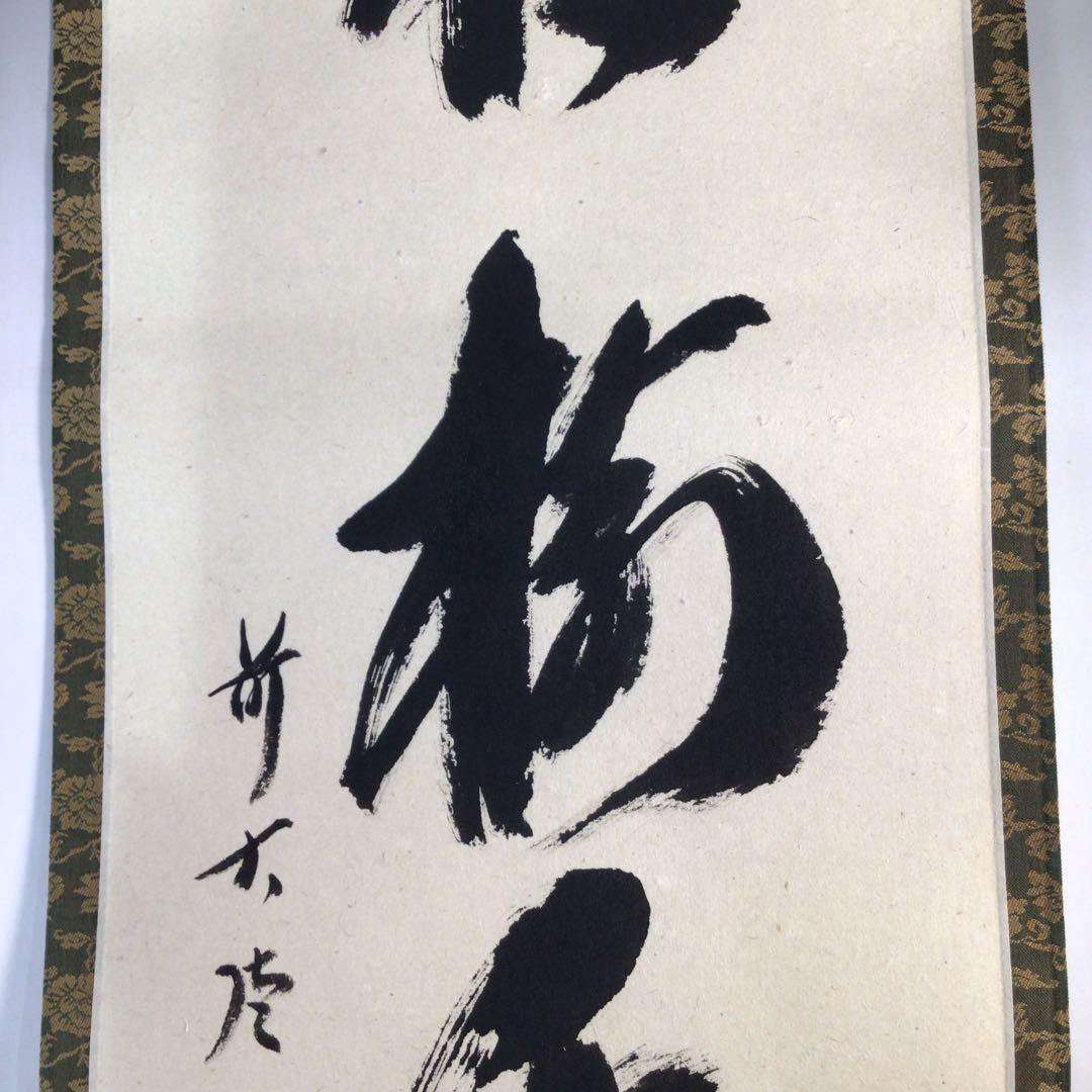 Ｃ１２８　掛軸　大徳寺　西垣宗興　『松樹千年翠』　共箱　『真作』　肉筆　一行書