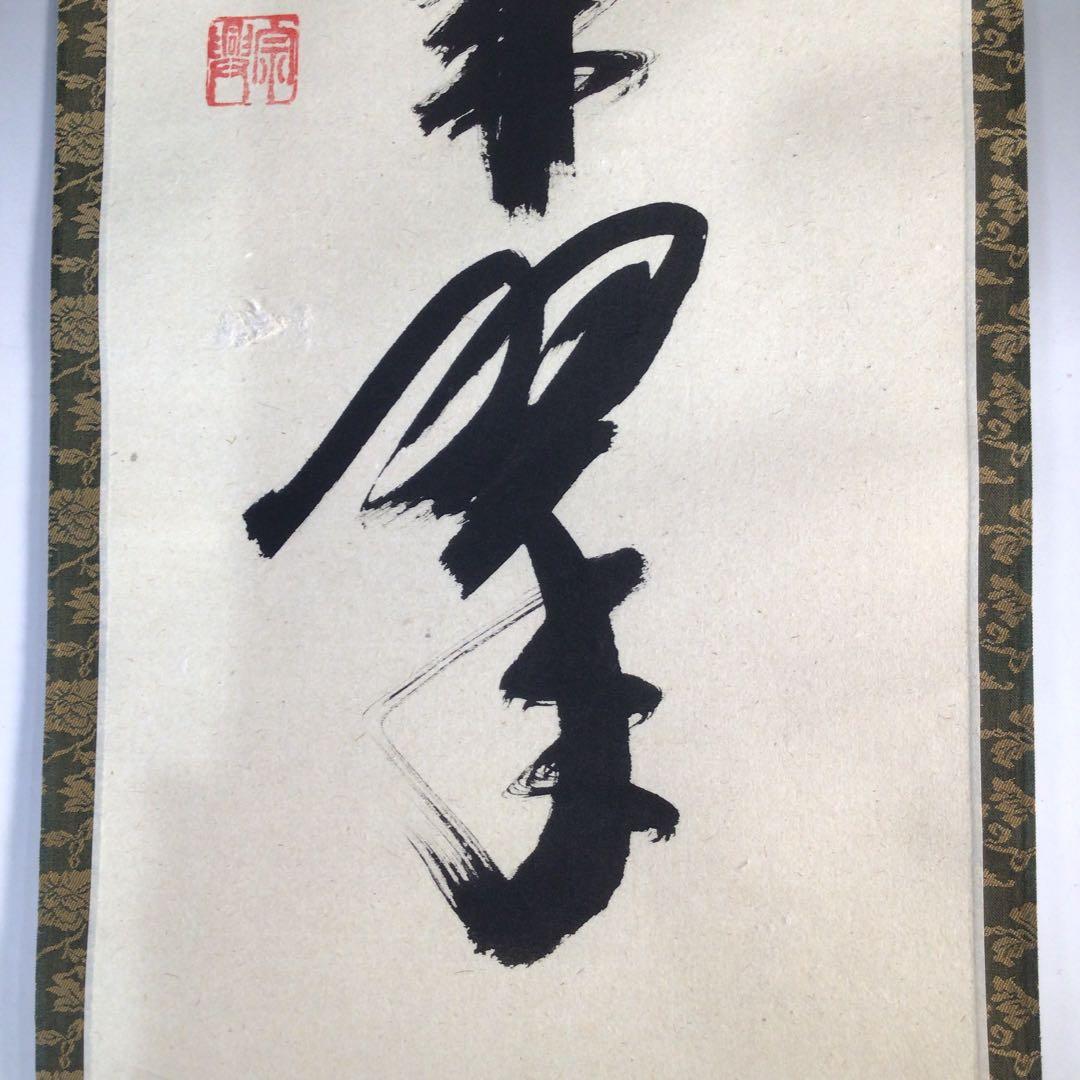 Ｃ１２８　掛軸　大徳寺　西垣宗興　『松樹千年翠』　共箱　『真作』　肉筆　一行書