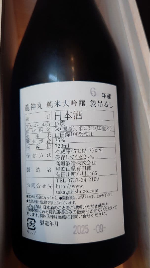 R6年龍神丸 純米大吟醸 袋吊雫取り720ml木製スライド式ギフトケース冷蔵保管