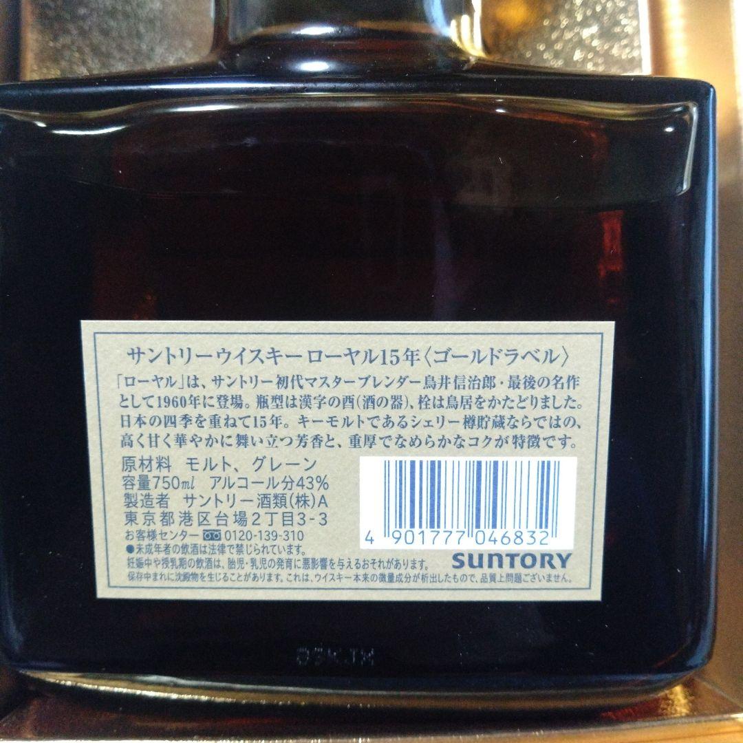サントリー ローヤル 15年 750ml