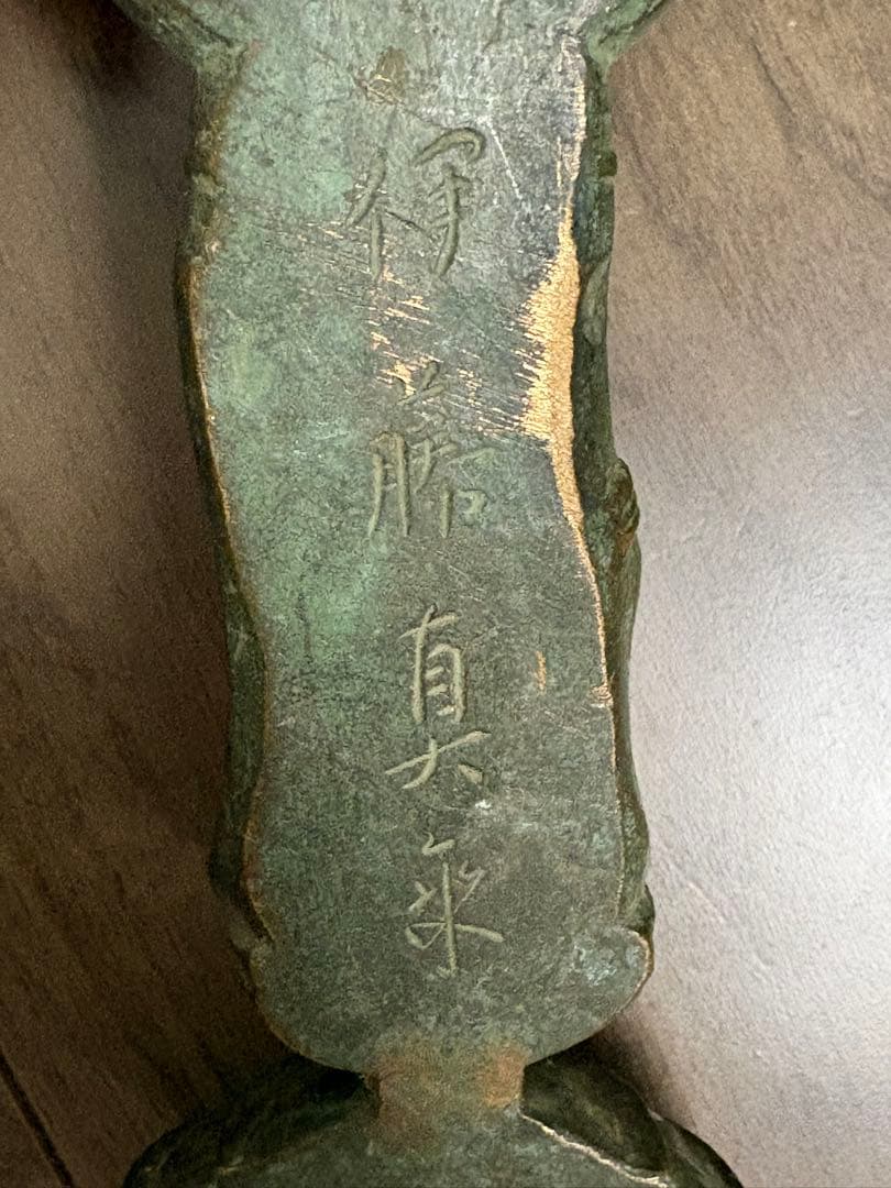 真如苑　十一面觀世音菩薩（伊藤真乘作）古董品，稀少物，古铜製