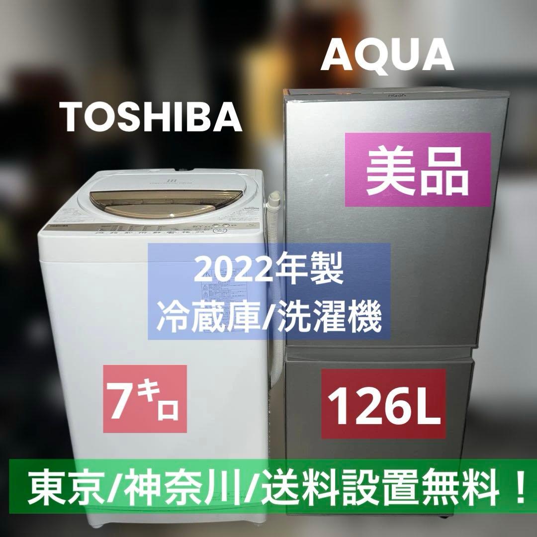 美品/AQUA/ステンレス冷蔵庫/TOSHIBAクリスタルドラム洗濯機2点セット